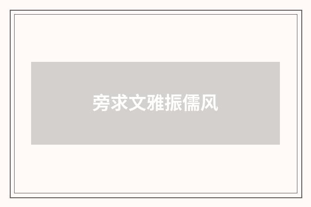 旁求文雅振儒风