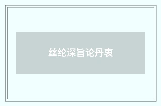 丝纶深旨论丹衷