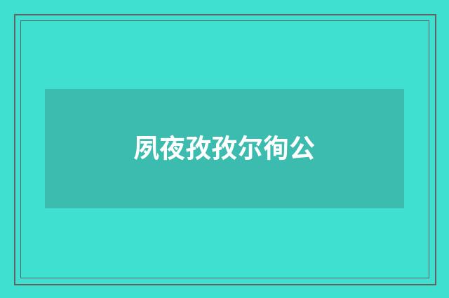 夙夜孜孜尔徇公