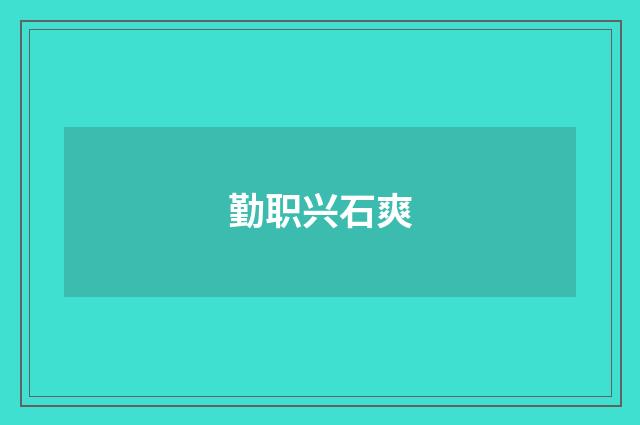 勤职兴石爽