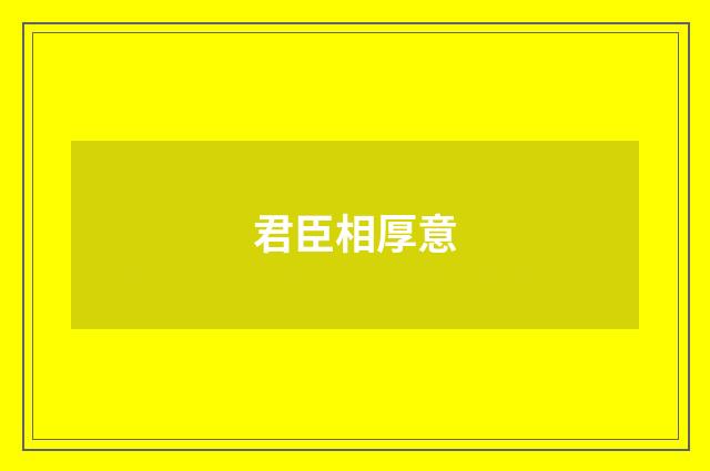 君臣相厚意