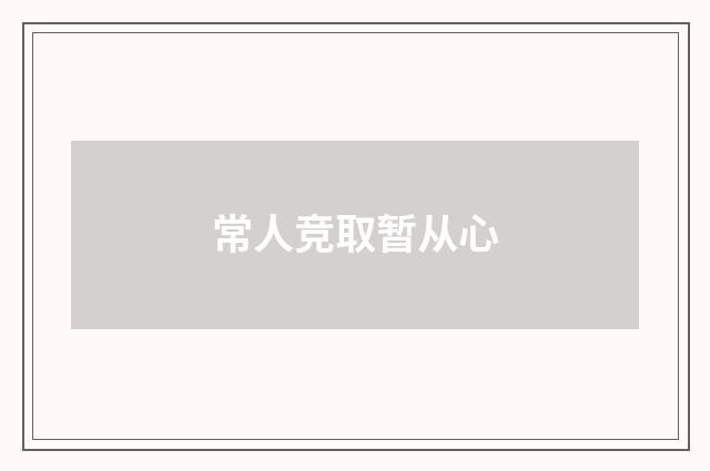 常人竞取暂从心