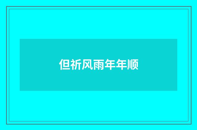 但祈风雨年年顺