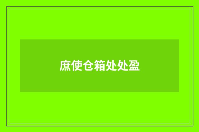 庶使仓箱处处盈