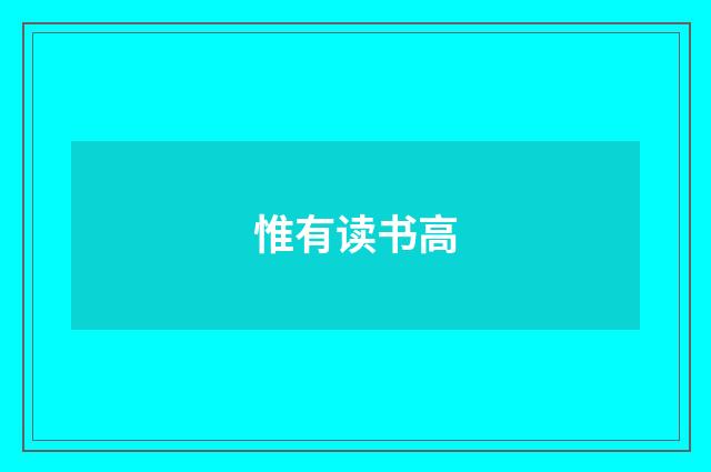 惟有读书高