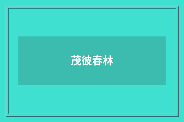 茂彼春林
