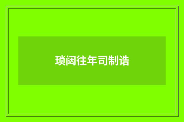琐闼往年司制诰