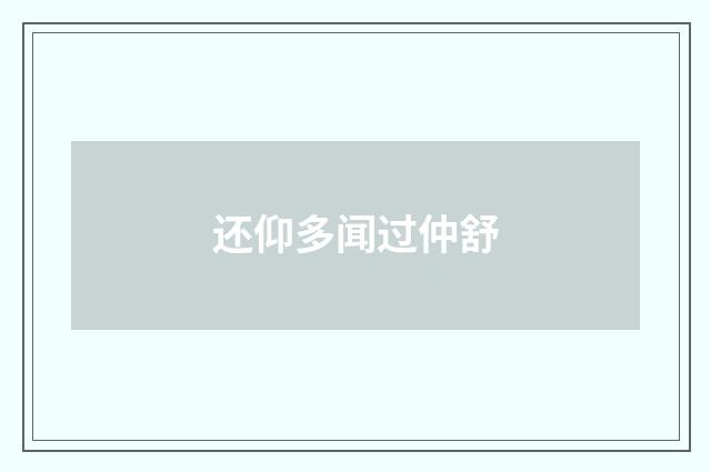 还仰多闻过仲舒