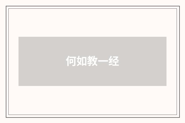 何如教一经