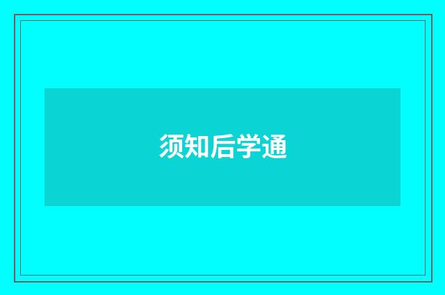 须知后学通