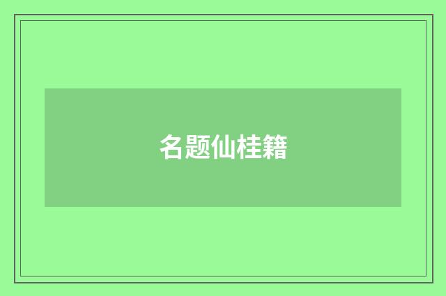 名题仙桂籍