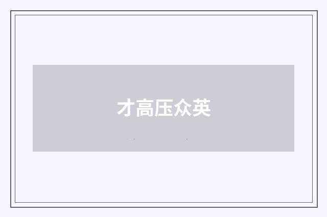 才高压众英