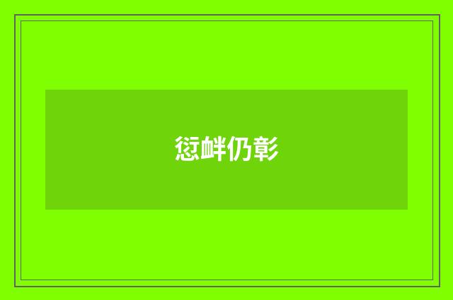 愆衅仍彰