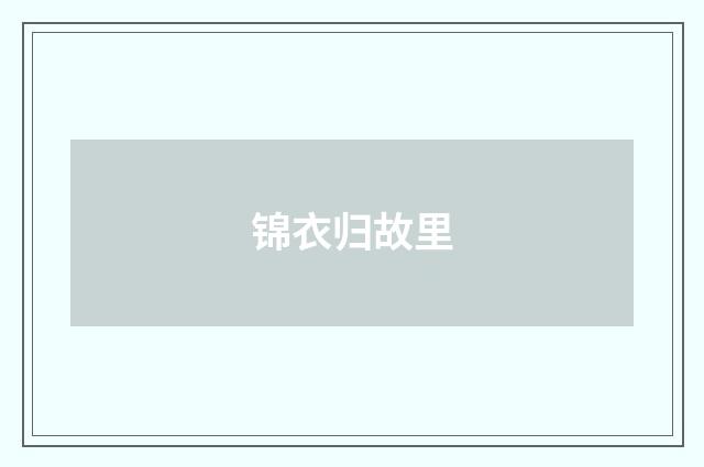 锦衣归故里
