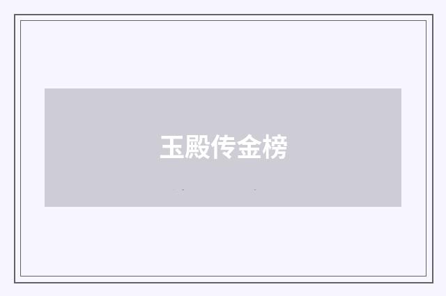 玉殿传金榜
