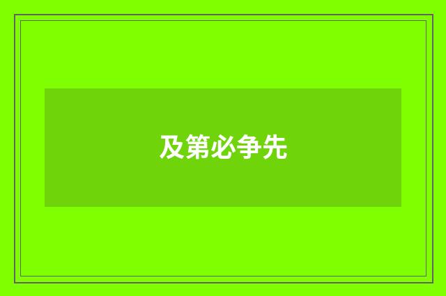 及第必争先