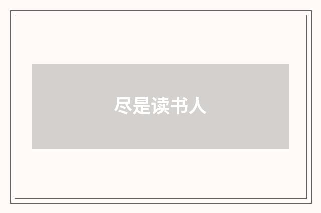 尽是读书人