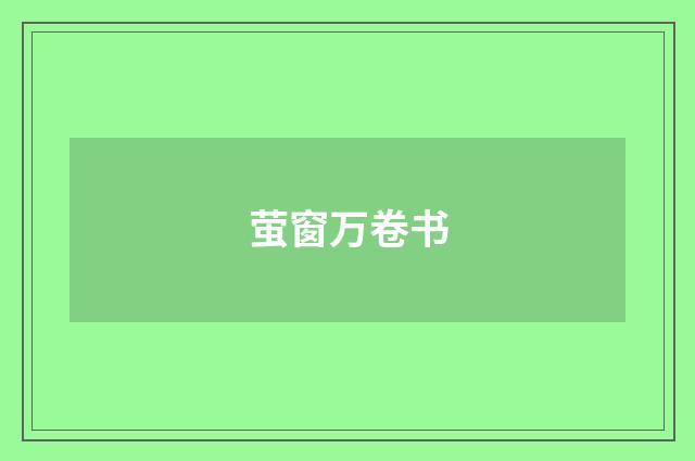 萤窗万卷书