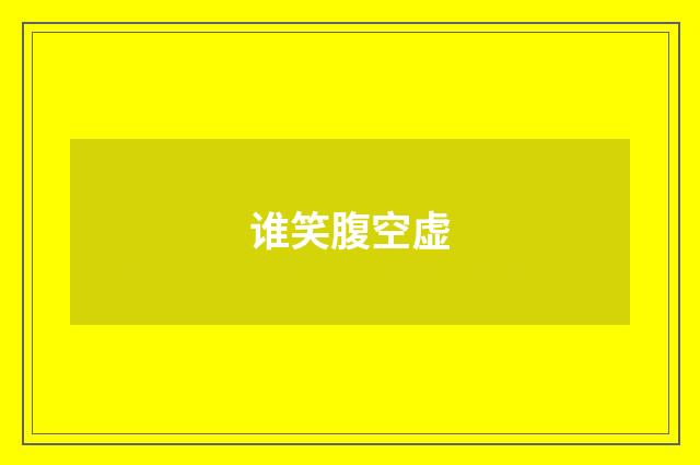 谁笑腹空虚