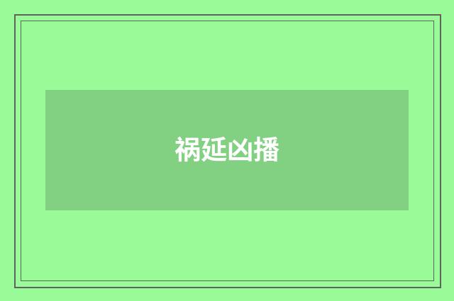 祸延凶播