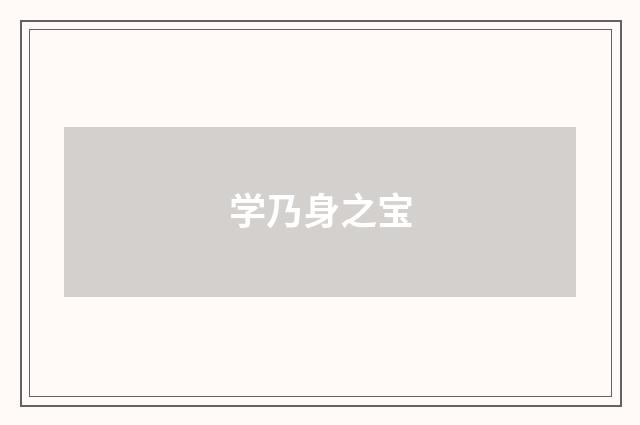学乃身之宝