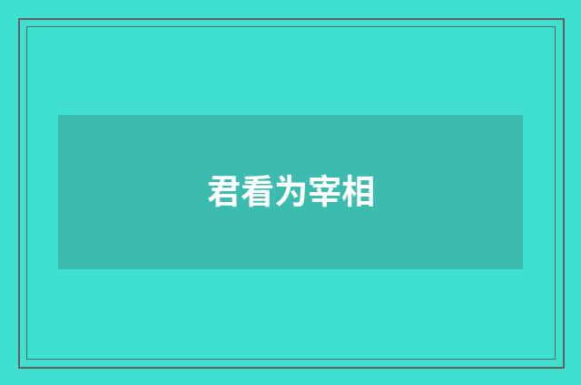 君看为宰相