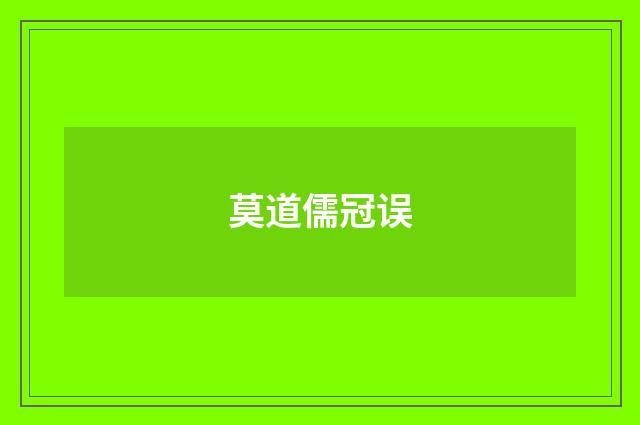 莫道儒冠误