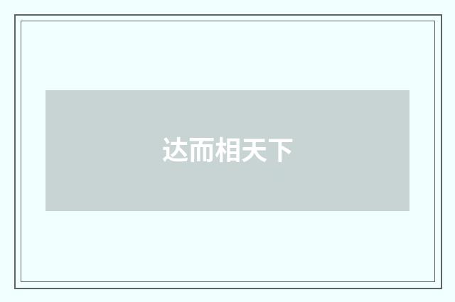 达而相天下