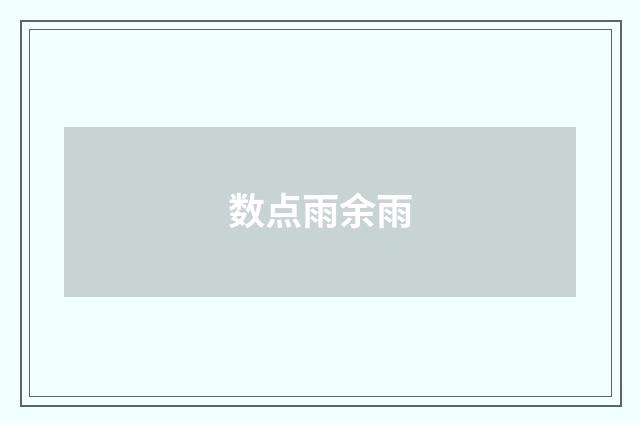 数点雨余雨