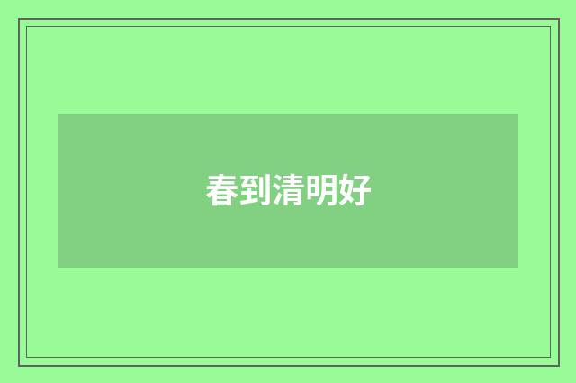 春到清明好