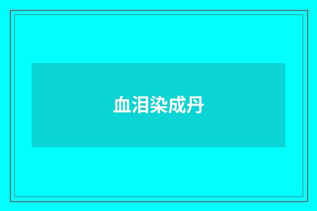 血泪染成丹