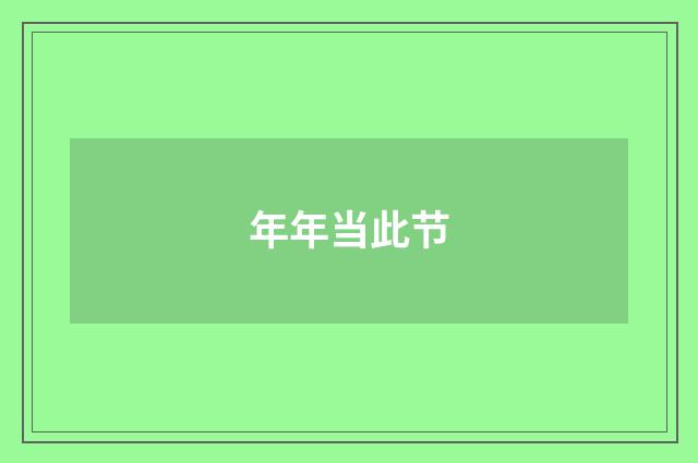 年年当此节