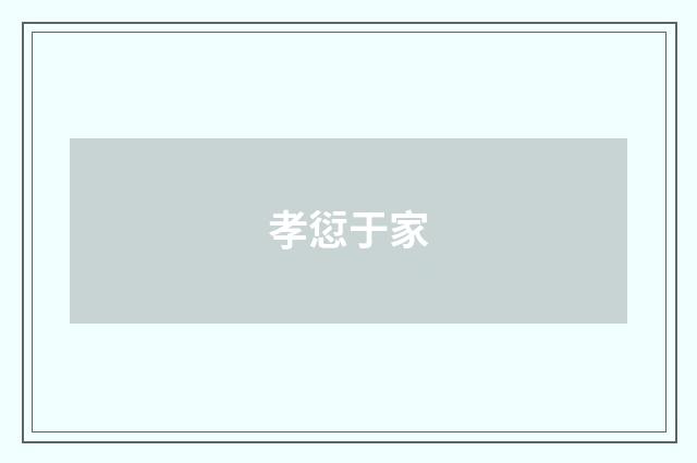 孝愆于家