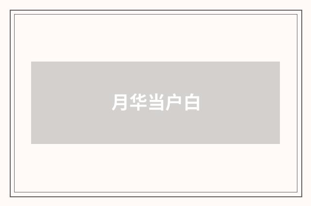 月华当户白