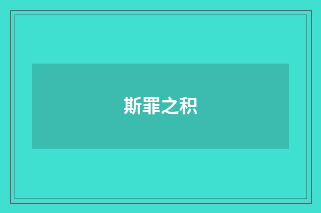 斯罪之积
