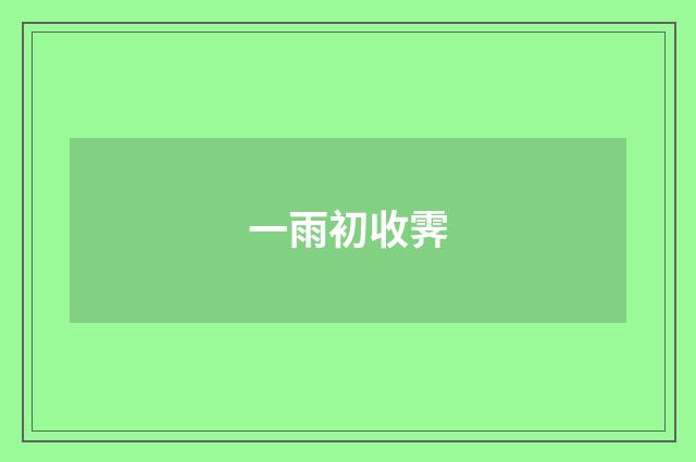 一雨初收霁