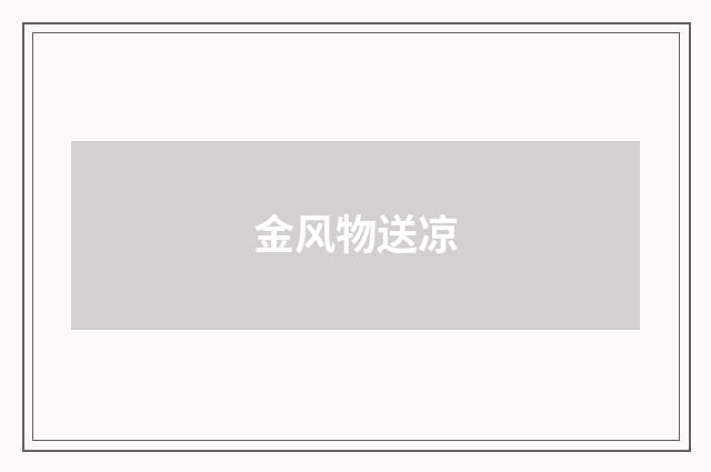 金风物送凉