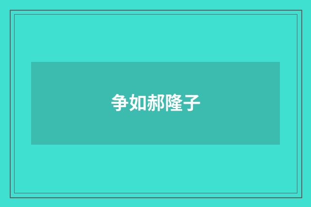 争如郝隆子