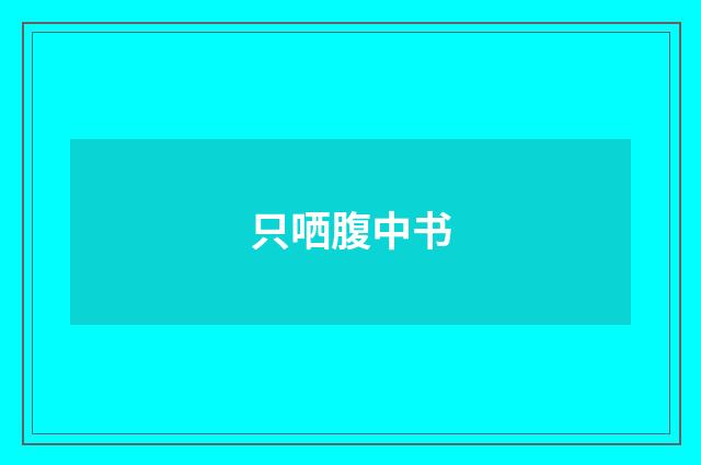 只哂腹中书