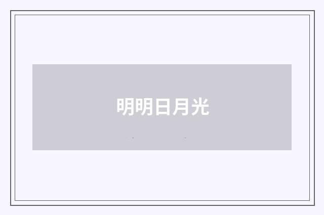 明明日月光