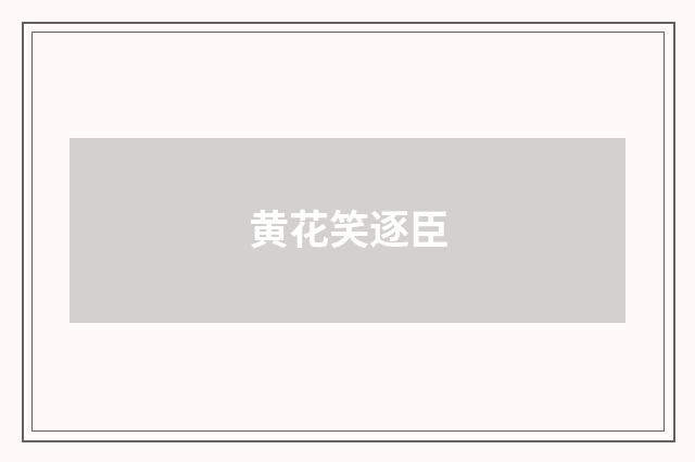 黄花笑逐臣