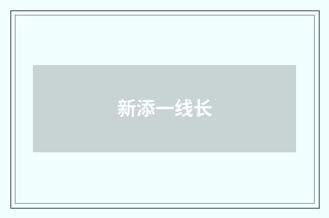 新添一线长