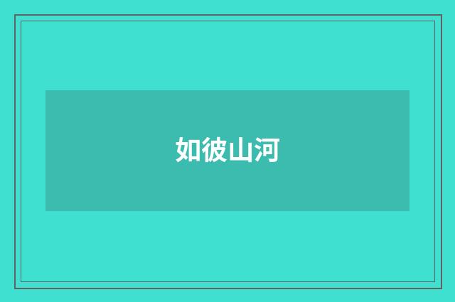 如彼山河