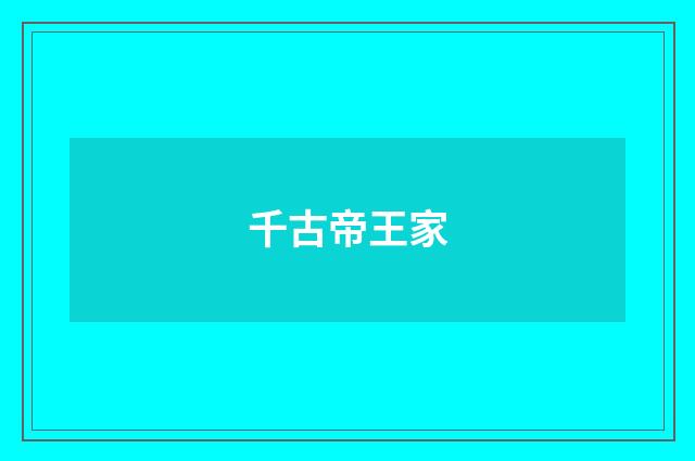 千古帝王家