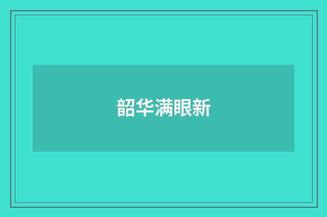 韶华满眼新