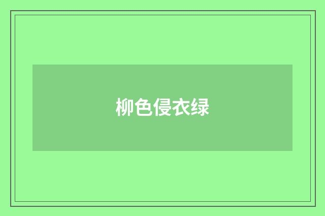 柳色侵衣绿
