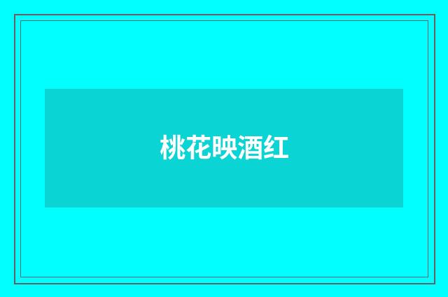 桃花映酒红