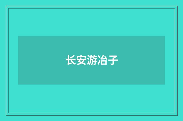 长安游冶子