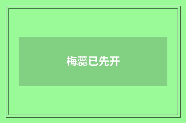 梅蕊已先开