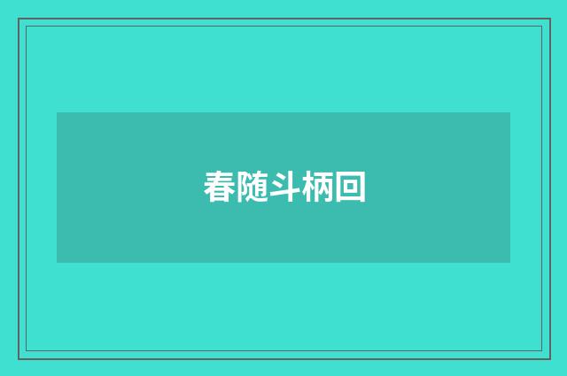 春随斗柄回